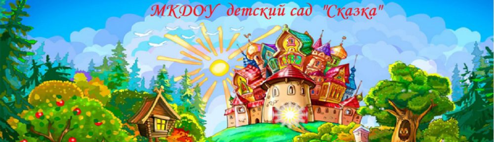 МКДОУ детский сад "Сказка"